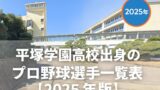 平塚学園高校出身のプロ野球選手一覧表【2025年版】