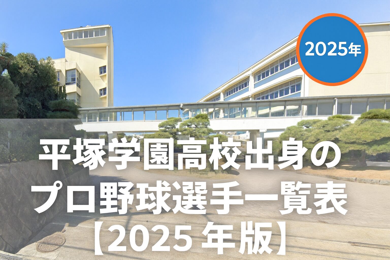 平塚学園高校出身のプロ野球選手一覧表【2025年版】