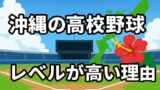 沖縄の高校野球がレベル高い理由