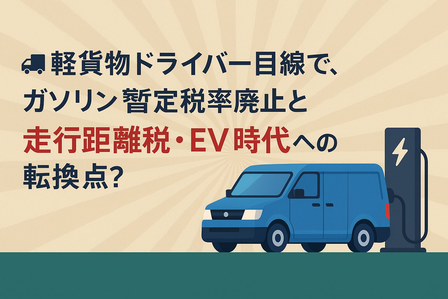 🚛 軽貨物ドライバー目線で考える「ガソリン暫定税率廃止」と「走行距離税」EV時代への転換点？