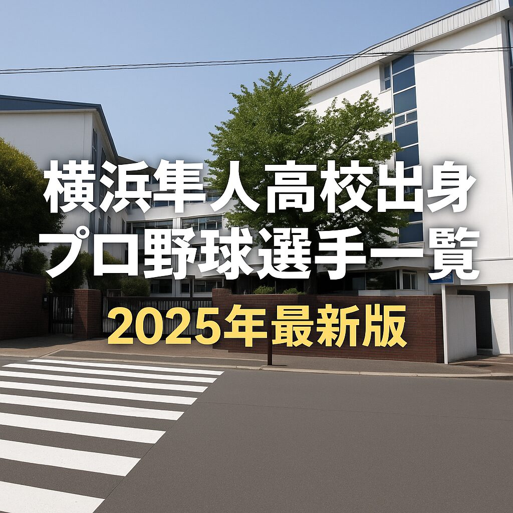 横浜隼人高校出身のプロ野球選手一覧表【2025年最新版】