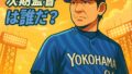 【三浦大輔監督辞任】ベイスターズ次期監督は誰だ？ファン目線で徹底考察！