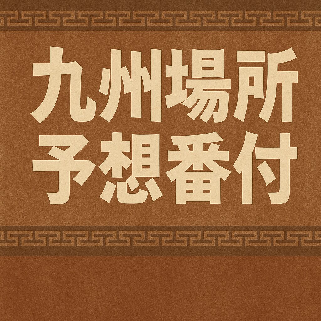 大相撲秋場所まとめ & 九州場所予想番付