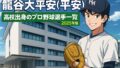 龍谷大平安（平安）高校出身のプロ野球選手一覧【2025年版】