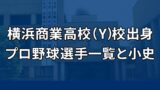 横浜商業高校（Y校）出身のプロ野球選手一覧と小史