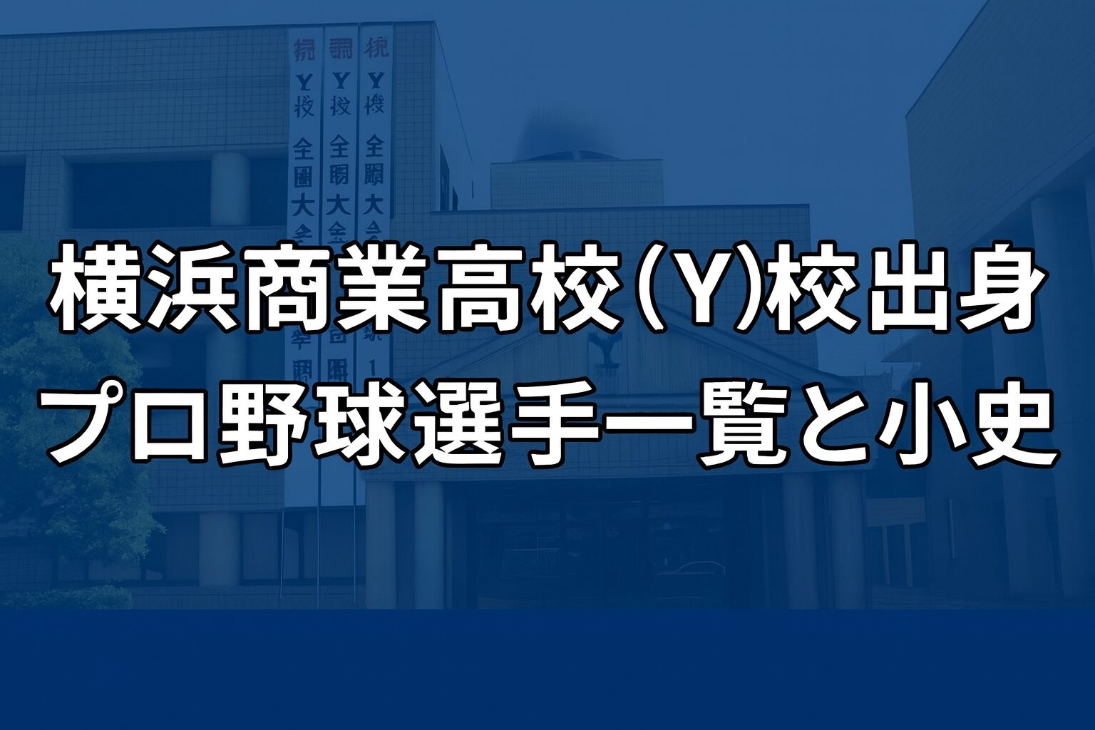 横浜商業高校（Y校）出身のプロ野球選手一覧と小史