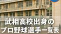 武相高校出身のプロ野球選手一覧表【2025年最新版】