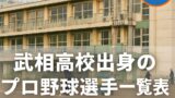 武相高校出身のプロ野球選手一覧表【2025年最新版】