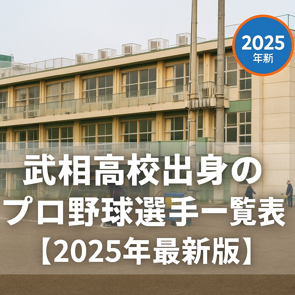 武相高校出身のプロ野球選手一覧表【2025年最新版】