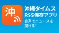 沖縄タイムスRSS保存アプリを作りました📱