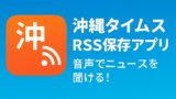沖縄タイムスRSS保存アプリを作りました📱