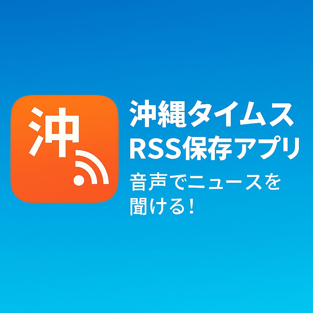 沖縄タイムスRSS保存アプリを作りました📱