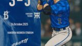 📰 2025年10月16日｜阪神 5-3 DeNA（CSファイナル第2戦）森下のサヨナラ弾で阪神が王手。DeNA、崖っぷちへ…⚾
