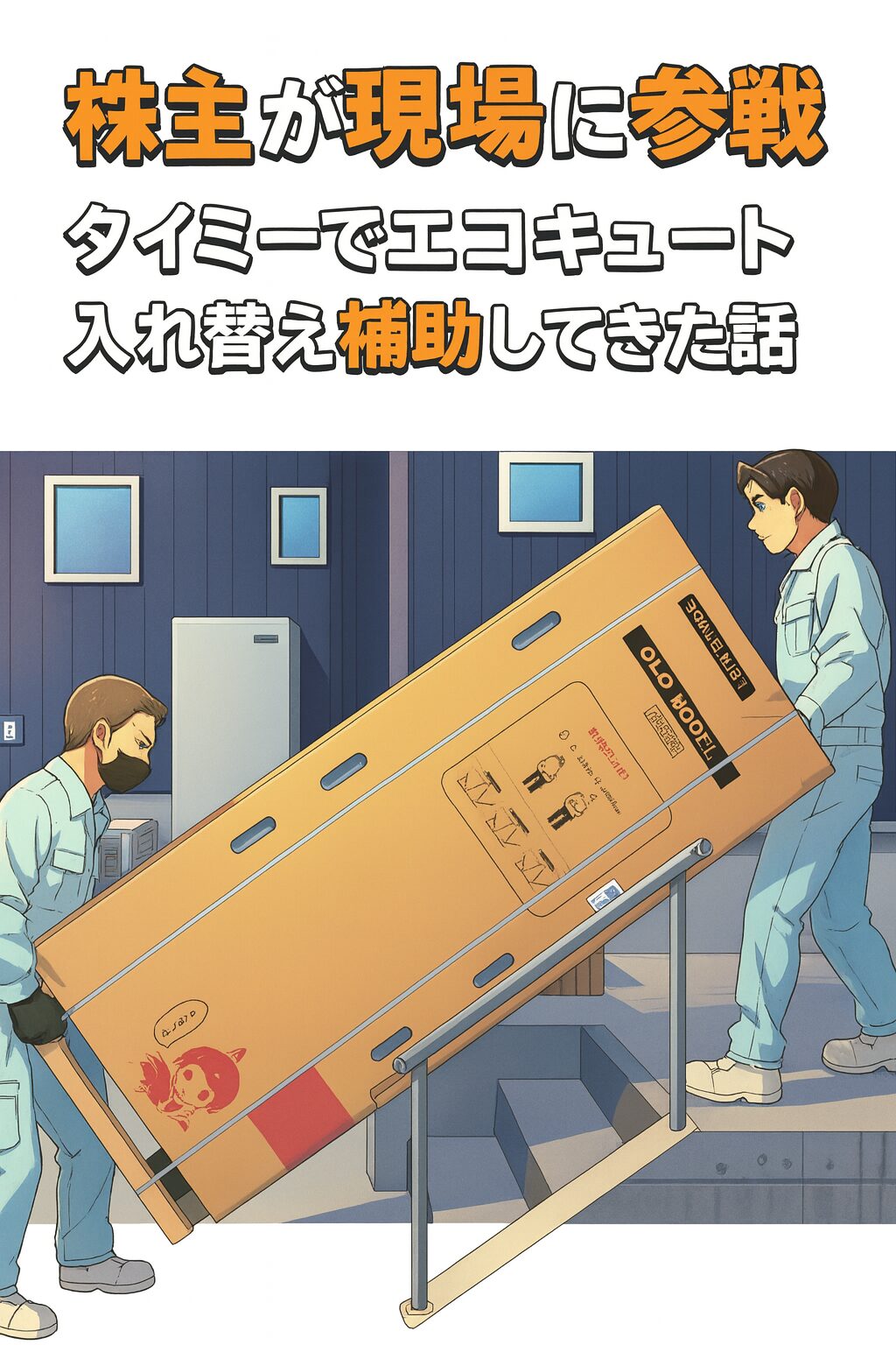 【株主が現場に参戦】タイミーでエコキュート入れ替え補助してきた話💪