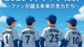 🐬 横浜DeNAベイスターズ 2025年ドラフトをファン目線で徹底チェック！
