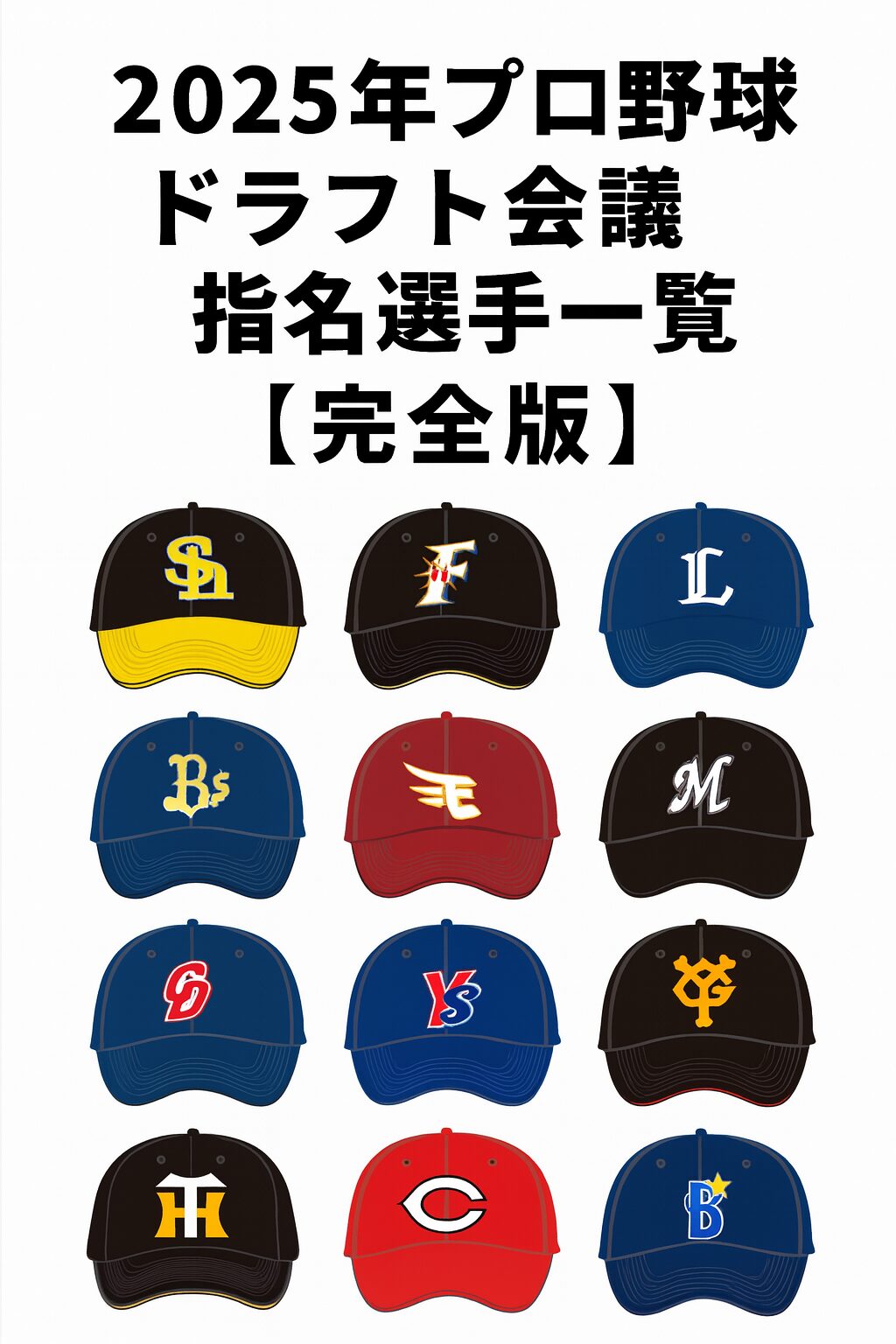 🏆 2025年プロ野球ドラフト会議 指名選手一覧（完全版）