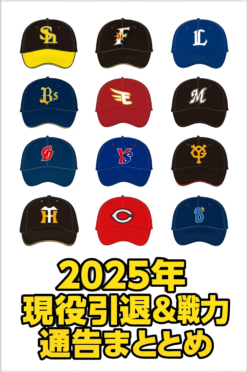 【2025年 現役引退＆戦力外通告まとめ】中田翔・川端慎吾・原口文仁・美馬学・森唯斗ら “時代を彩った男たち”