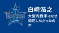 大型内野手はなぜ“開花”しなかったのか…白崎浩之というドラ1戦士の8年間をベイファン目線で振り返る 大型内野手はなぜ“開花”しなかったのか…白崎浩之というドラ1戦士の8年間をベイファン目線で振り返る