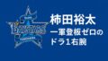 超逸材がまさか…ベイスターズ“誤算”のドラ1右腕・柿田裕太をファン目線で振り返る