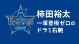 超逸材がまさか…ベイスターズ“誤算”のドラ1右腕・柿田裕太をファン目線で振り返る