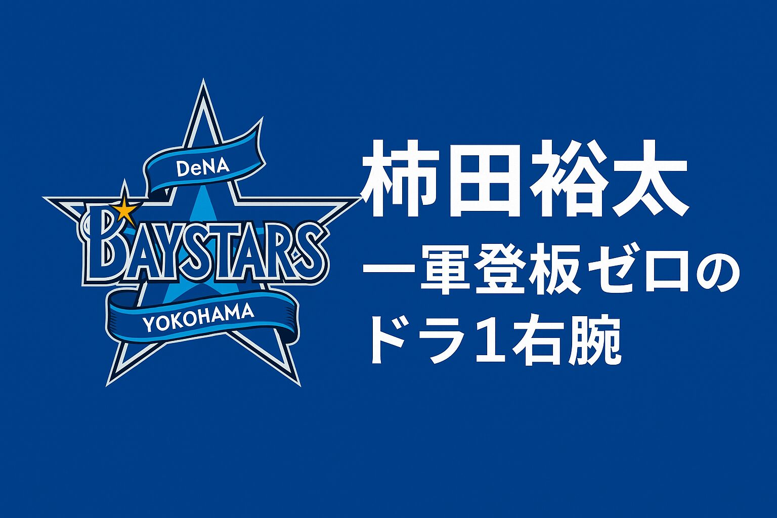 超逸材がまさか…ベイスターズ“誤算”のドラ1右腕・柿田裕太をファン目線で振り返る