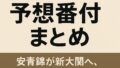 🏆 【2026年初場所】予想番付まとめ｜安青錦が新大関へ、横綱勢は苦しい展開に