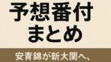 🏆 【2026年初場所】予想番付まとめ｜安青錦が新大関へ、横綱勢は苦しい展開に