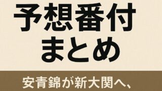 🏆 【2026年初場所】予想番付まとめ｜安青錦が新大関へ、横綱勢は苦しい展開に