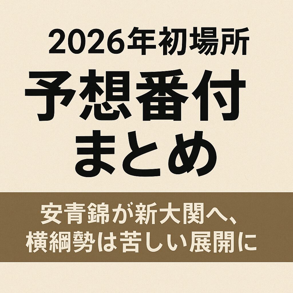 🏆 【2026年初場所】予想番付まとめ｜安青錦が新大関へ、横綱勢は苦しい展開に