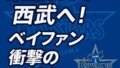 【まさかの展開】桑原将志、西武へ電撃移籍！