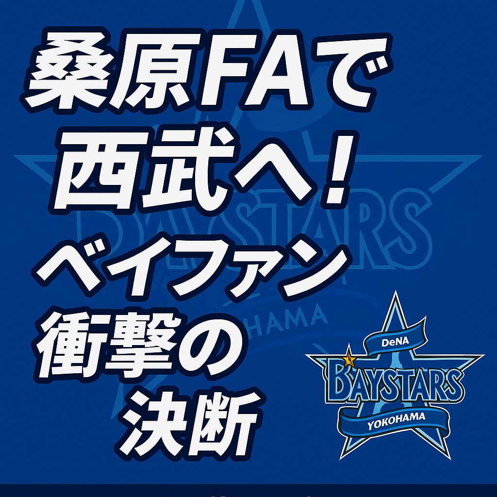 【まさかの展開】桑原将志、西武へ電撃移籍！