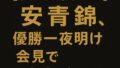 【祝・大関へ！】安青錦、優勝一夜明け会見で“本音ポロリ”
