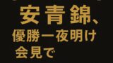 【祝・大関へ！】安青錦、優勝一夜明け会見で“本音ポロリ”