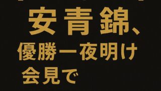 【祝・大関へ！】安青錦、優勝一夜明け会見で“本音ポロリ”