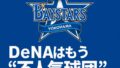 🌀DeNAベイスターズはもう“不人気球団”じゃない。