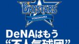 🌀DeNAベイスターズはもう“不人気球団”じゃない。