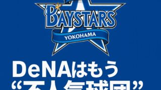 🌀DeNAベイスターズはもう“不人気球団”じゃない。