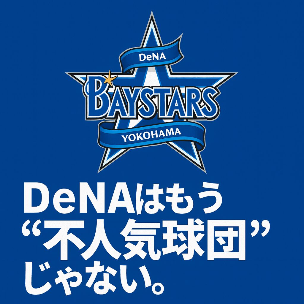 🌀DeNAベイスターズはもう“不人気球団”じゃない。
