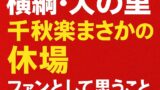 【横綱・大の里 千秋楽まさかの休場】