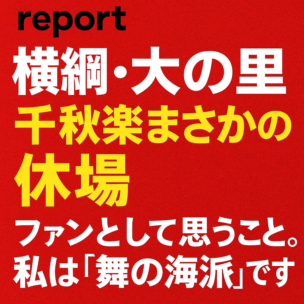 【横綱・大の里 千秋楽まさかの休場】