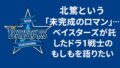 北篤という“未完成のロマン”…ベイスターズが託したドラ1戦士のもしもを語りたい