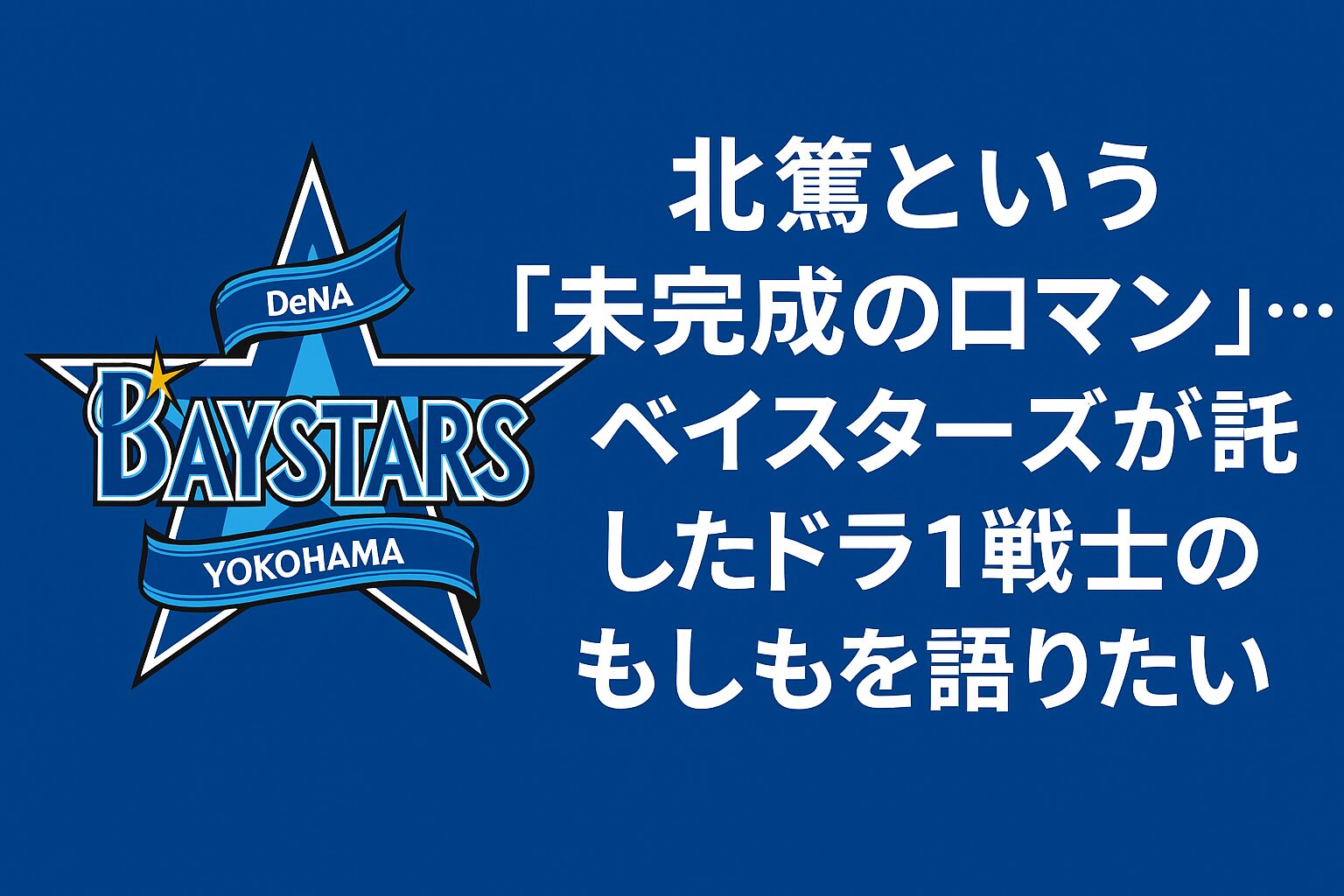 北篤という“未完成のロマン”…ベイスターズが託したドラ1戦士のもしもを語りたい