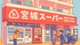 🍱 朝から活気あふれる！地元に愛される「宮城スーパー」のうちなー弁当