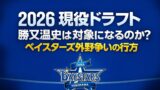 【2026現役ドラフト】ベイスターズ勝又温史は対象になるのか？