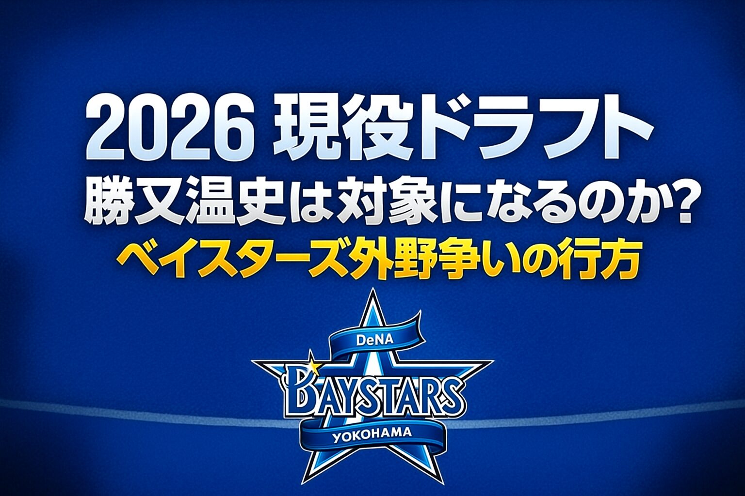 【2026現役ドラフト】ベイスターズ勝又温史は対象になるのか？