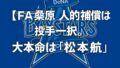 【FA桑原将志】人的補償は“投手”一択?。 【FA桑原将志】人的補償は“投手”一択?。