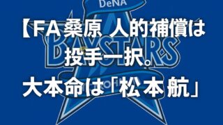 【FA桑原将志】人的補償は“投手”一択？。