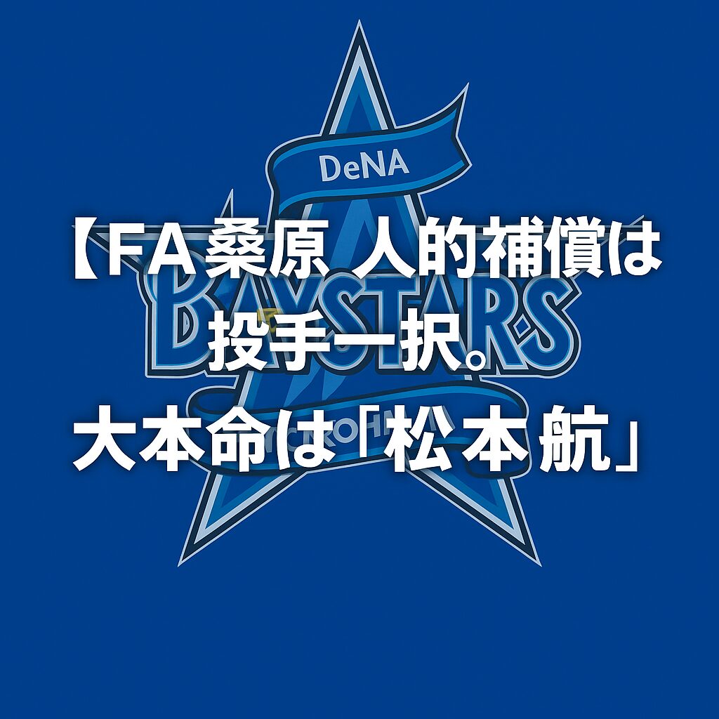 【FA桑原将志】人的補償は“投手”一択？。