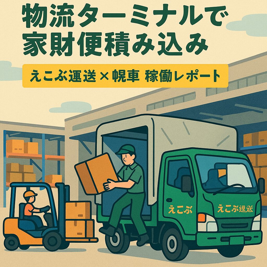 🚚 軽貨物ネタ：ハコベルの定期案件で幌車稼働！家財便を運んでみたリアル体験談