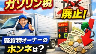 暫定税率廃止でガソリン安に。軽貨物オーナーとして正直どう思う？